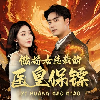 傲娇美女的医皇保镖封面