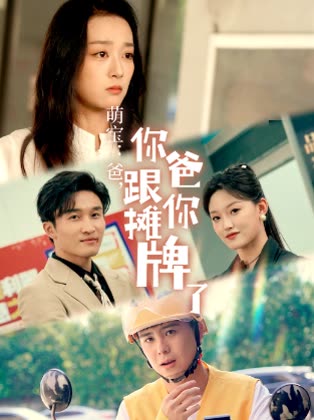 萌宝爸你爸跟你摊牌了封面