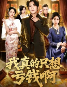 我真的只想亏钱啊封面