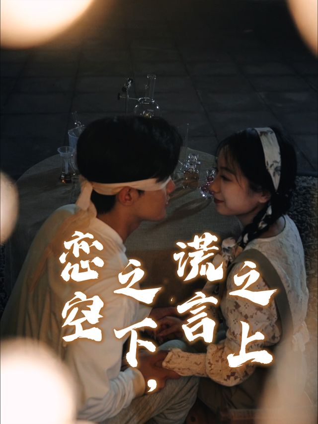 恋空之下,谎言之上封面