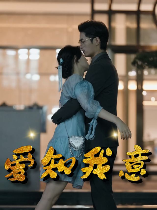 爱知我意封面