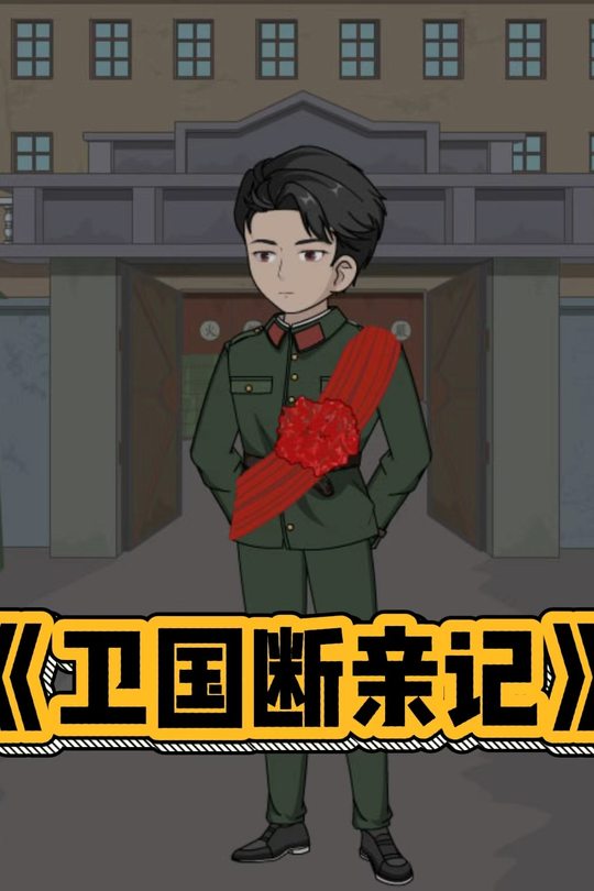 卫国断亲记封面