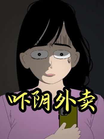 吓阴外卖封面