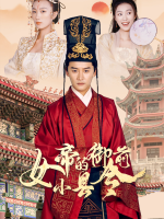 女帝的御前小县令封面