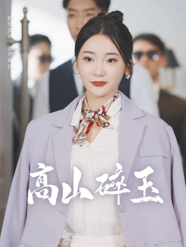 高山碎玉封面