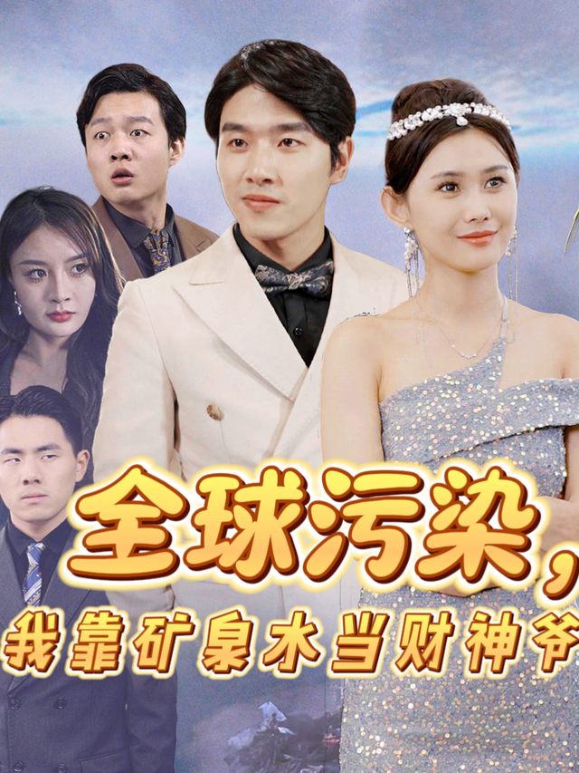 全球污染，我靠矿泉水逆袭人生封面