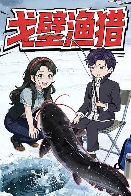 戈壁渔猎封面