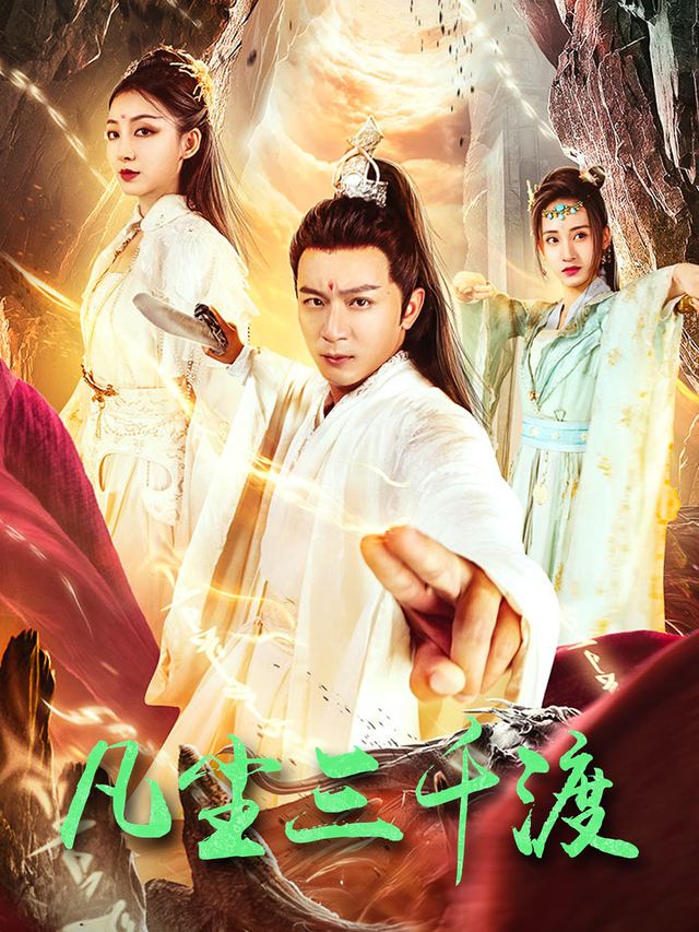 凡尘三千渡封面