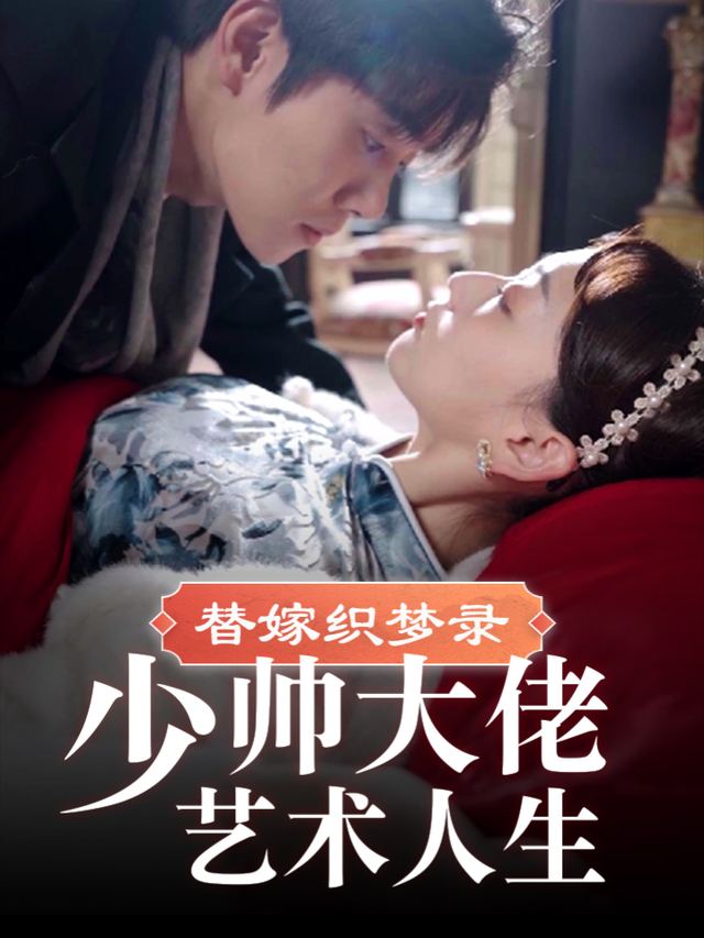 替嫁织梦录:少帅大佬艺术人生封面