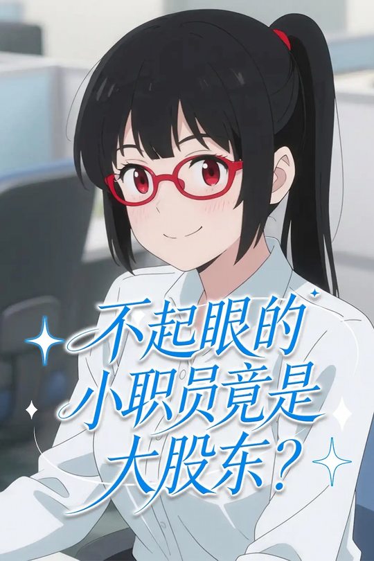 不起眼的小职员竟是大股东封面
