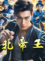北帝王封面