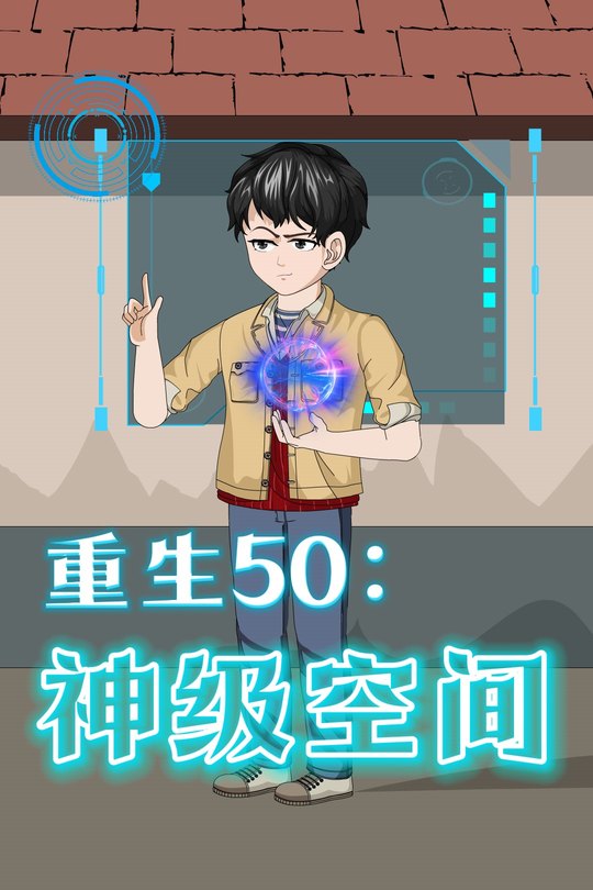 重生50:神级空间封面