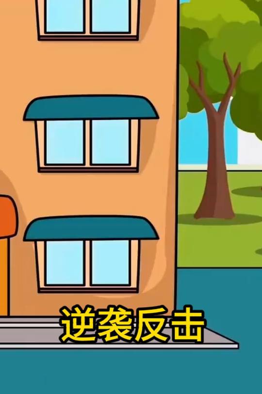 逆袭反击封面