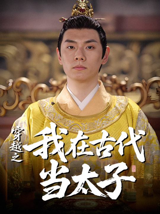 穿越之我在古代当太子封面