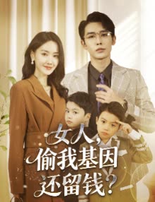 女人,偷我基因还留钱?封面