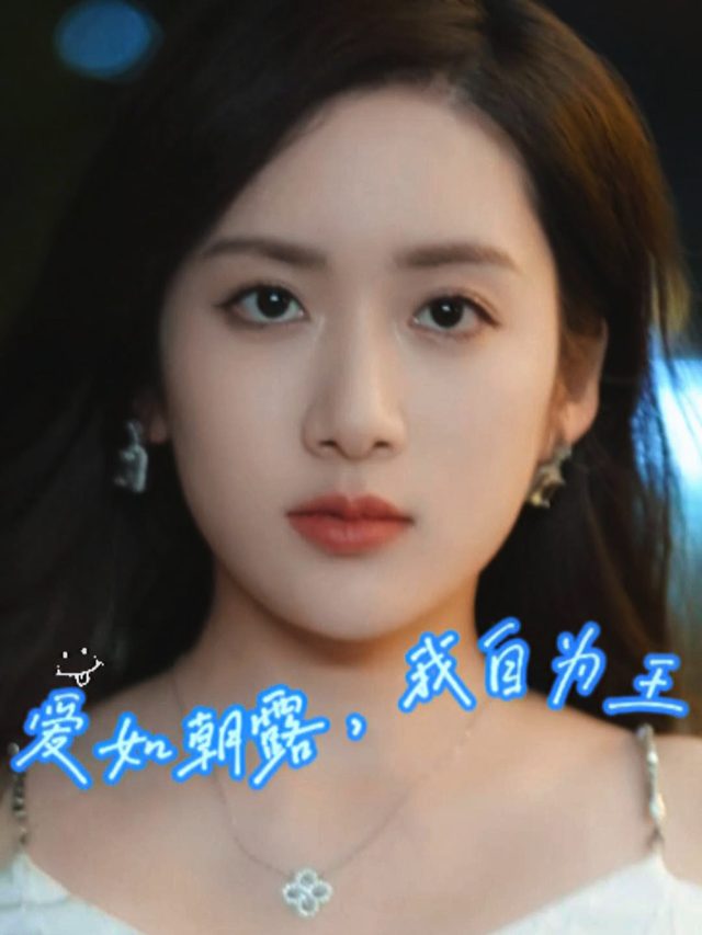 爱如朝露,我自为王封面
