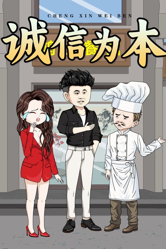 诚信为本封面