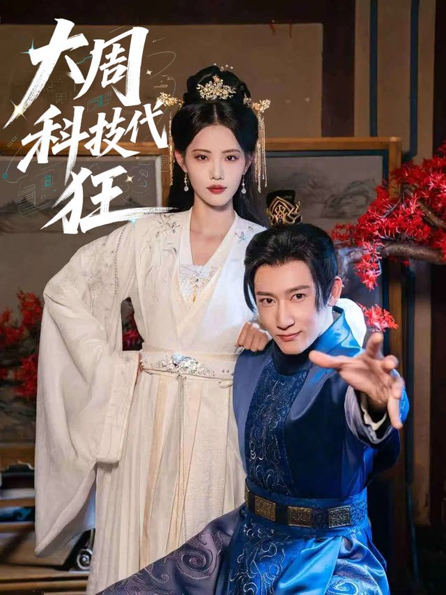 大周科技狂封面