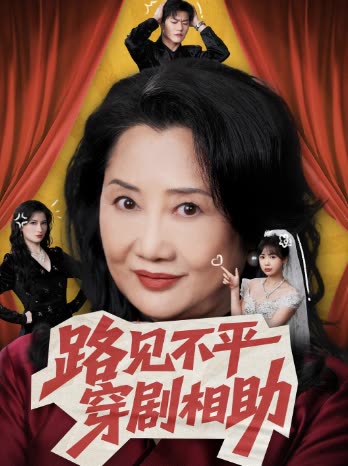 路见不平穿剧相助封面