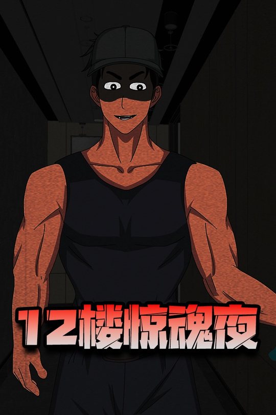12楼惊魂夜封面