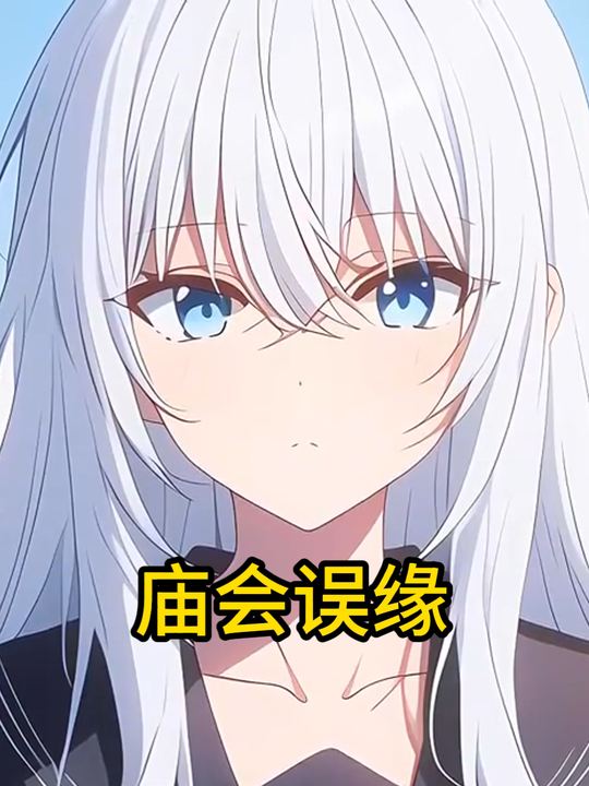 庙会误缘封面