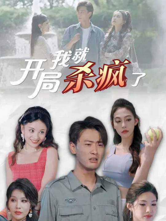 开局我就杀疯了封面