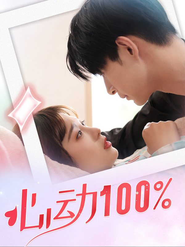 心动100%封面