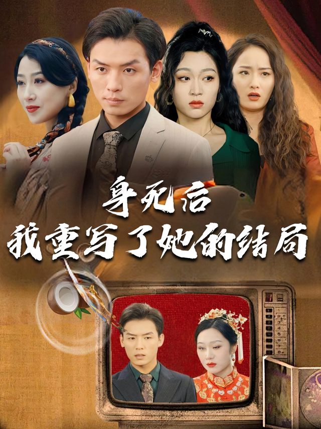 身死后我重写了她的结局封面