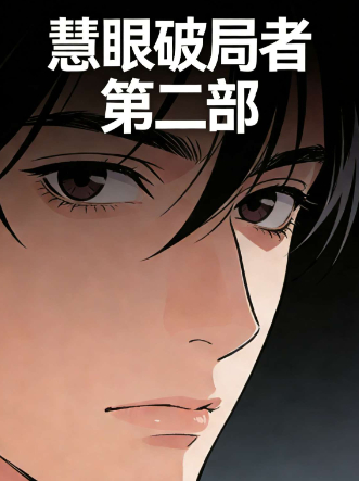 慧眼破局者 第二部封面
