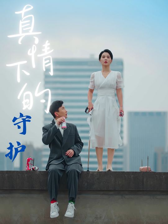 真情下的守护封面