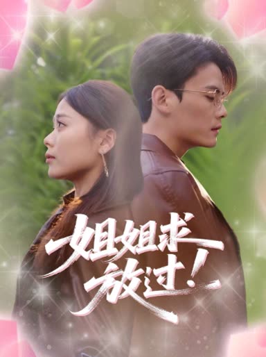 姐姐求放过!封面