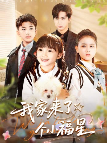 我家,来了个小福星封面
