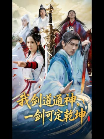 我剑道通神,一剑可定乾坤封面