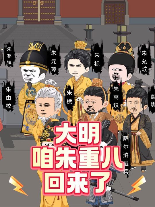 大明!咱朱重八回来了封面