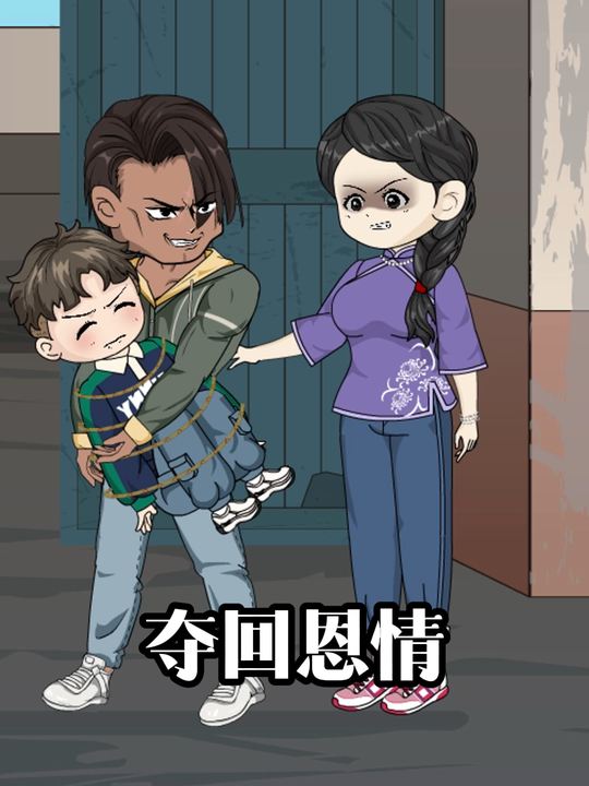 夺回恩情封面