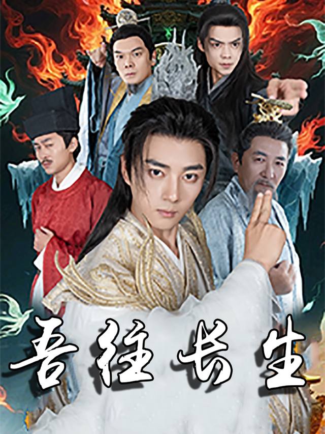 吾往长生封面