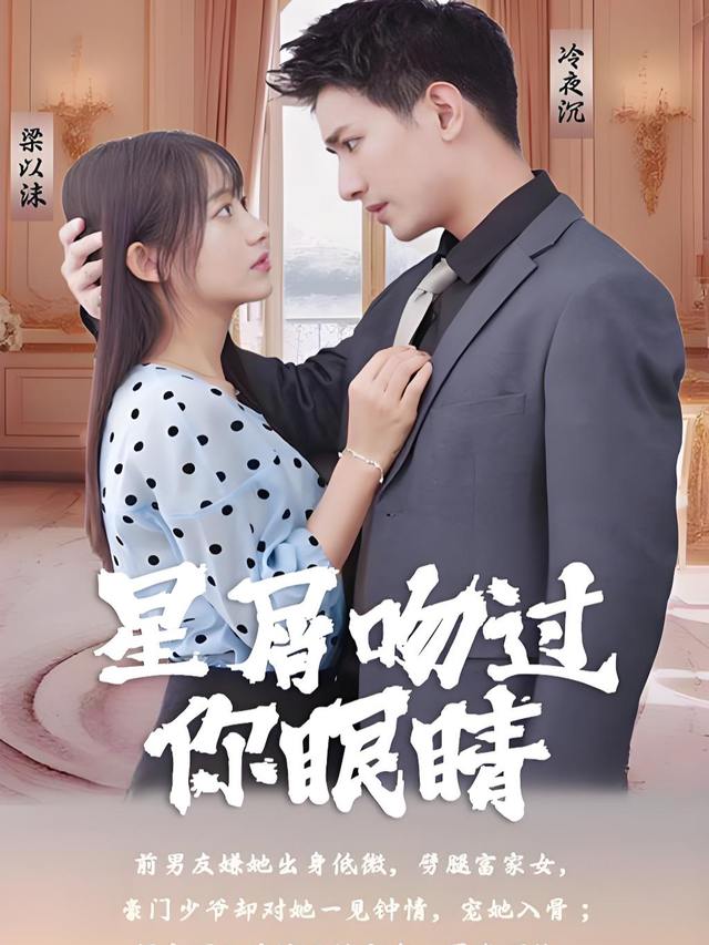 星屑吻过你眼睛封面