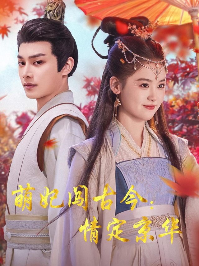 萌妃闯古今:情定京华封面