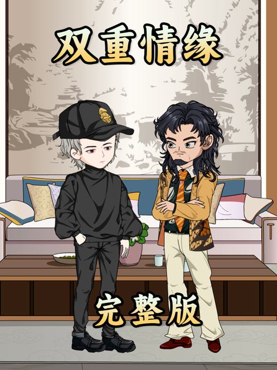 双重情缘封面
