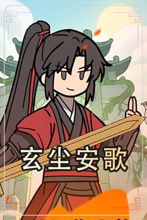 玄尘安歌封面