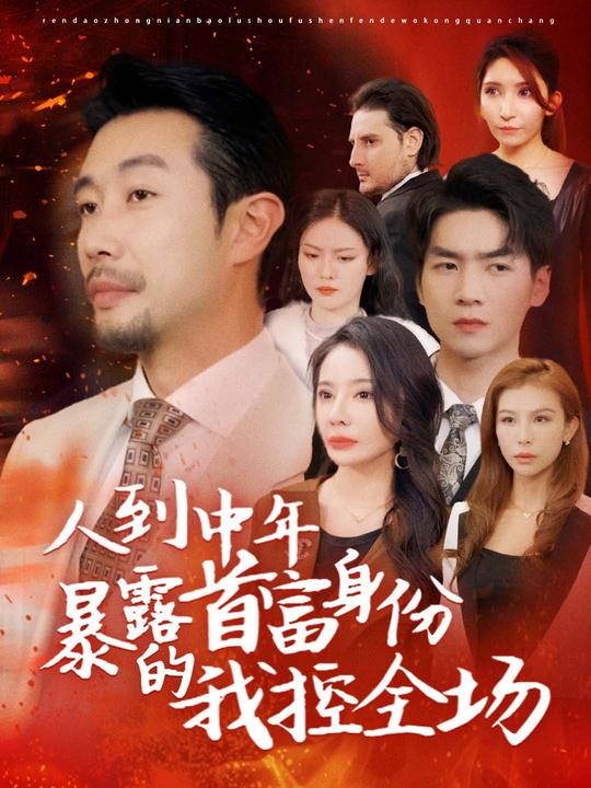 人到中年,暴露首富身份的我控全场封面