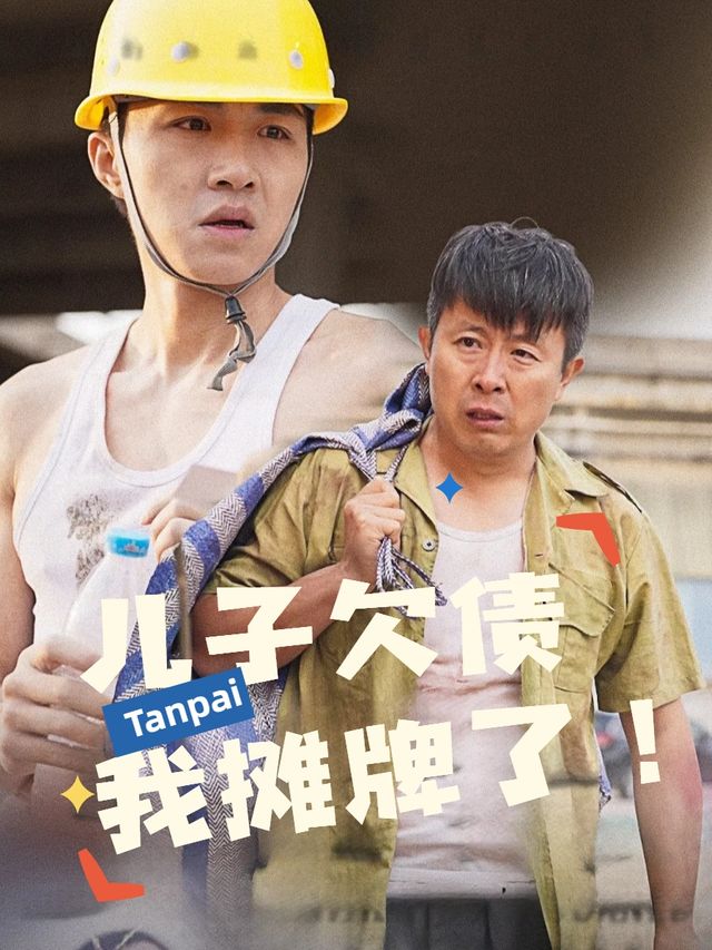 儿子欠债我摊牌了!封面