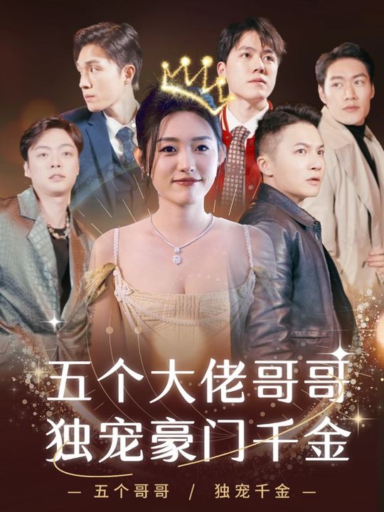 五个大佬哥哥独宠豪门千金封面