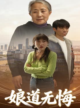 娘道无悔封面