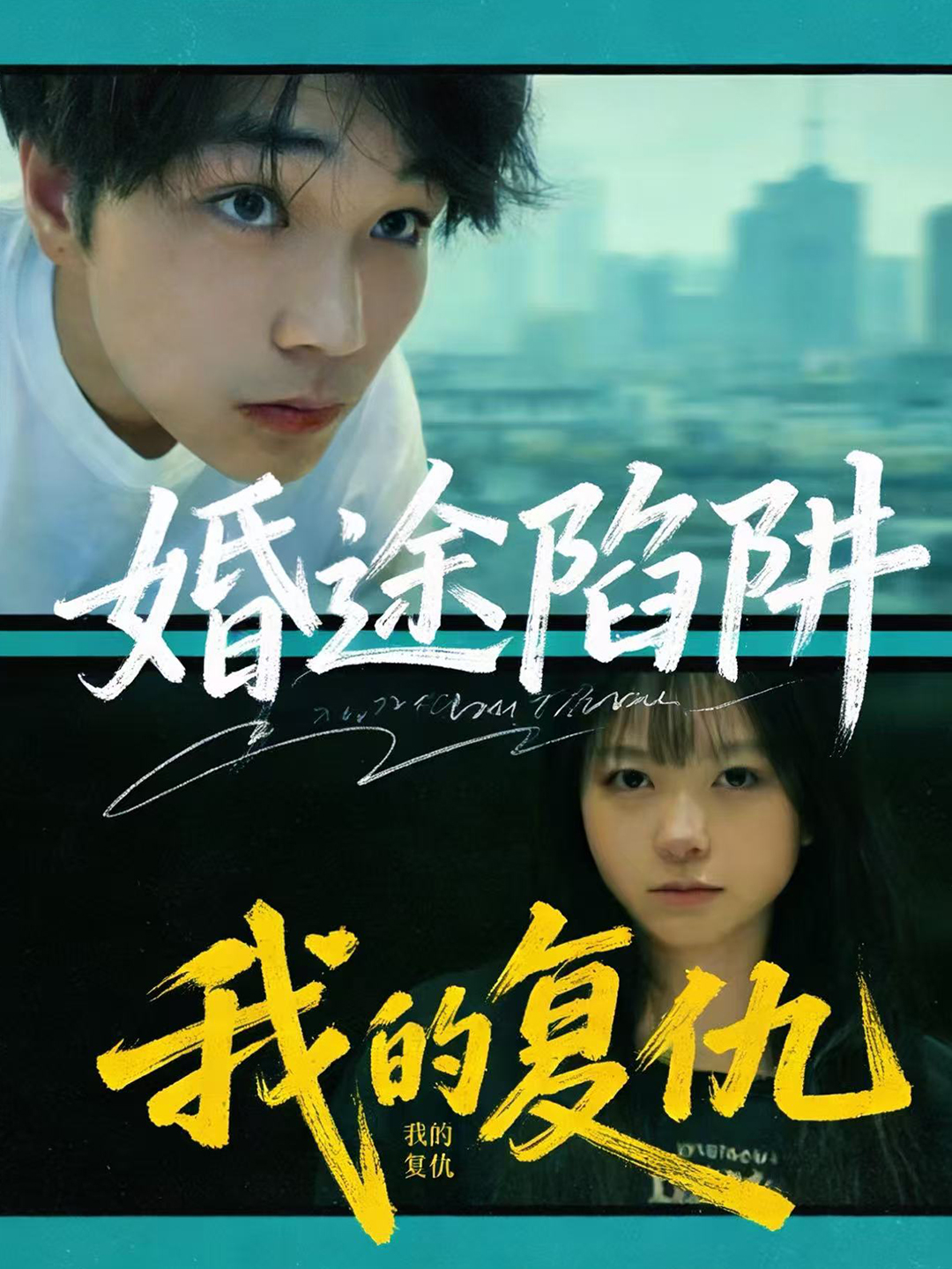 婚途陷阱:我的复仇封面