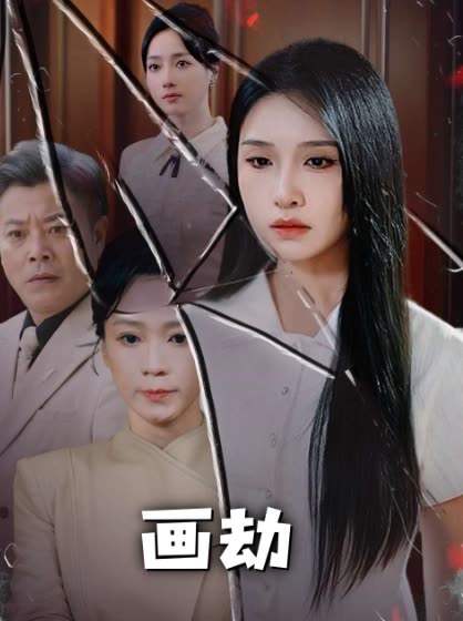 画劫封面