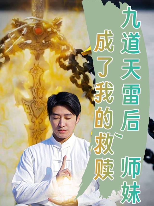 九道天雷后，师妹成了我的救赎封面