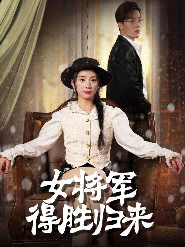 女将军得胜归来封面