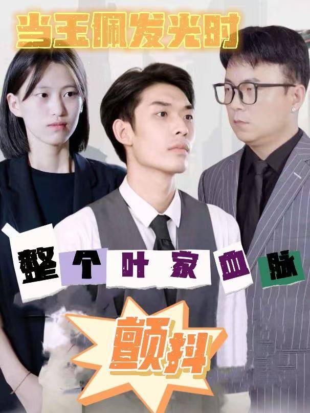 当玉佩发光时,整个叶家血脉颤抖封面