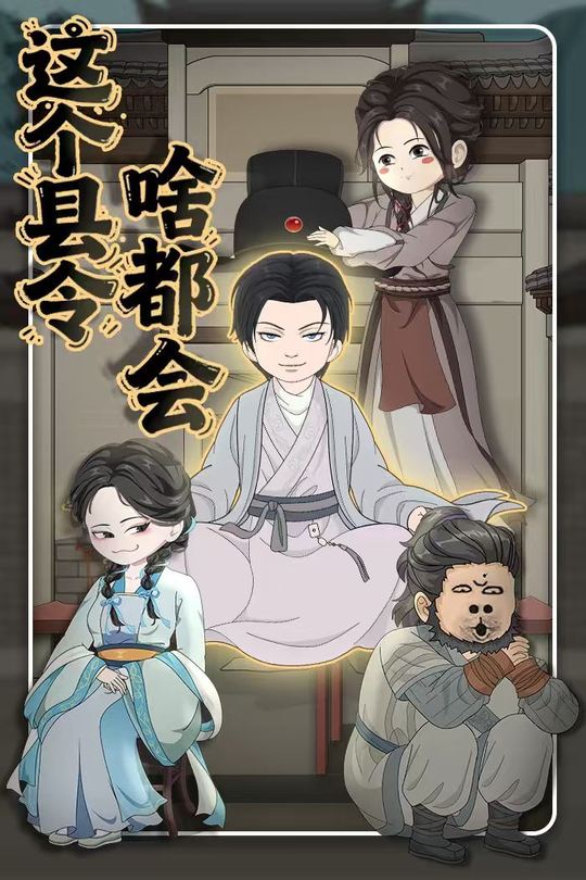 这个县令啥都会封面